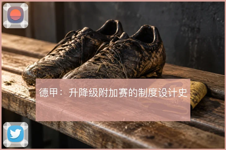德甲：升降级附加赛的制度设计史