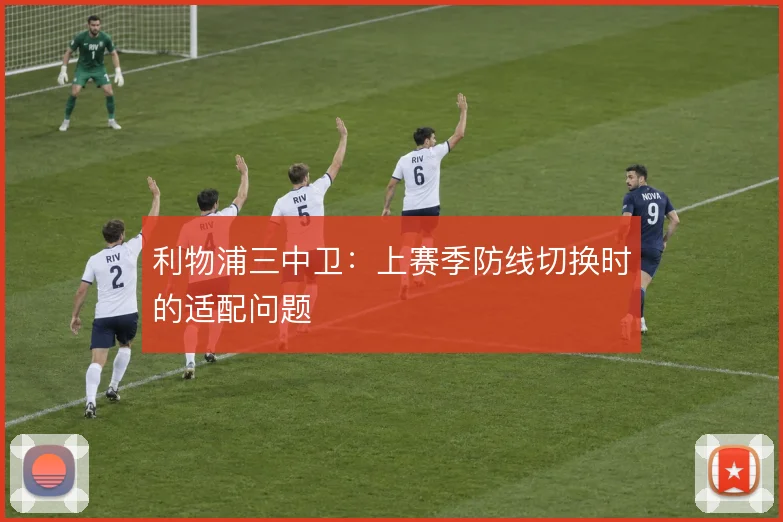 利物浦三中卫：上赛季防线切换时的适配问题