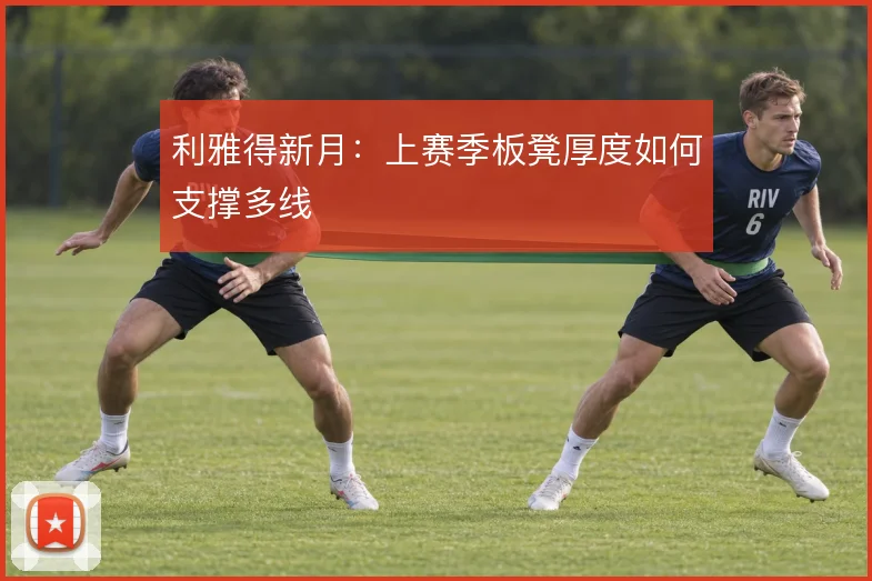 利雅得新月：上赛季板凳厚度如何支撑多线