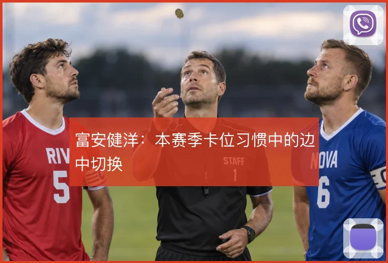 富安健洋：本赛季卡位习惯中的边中切换