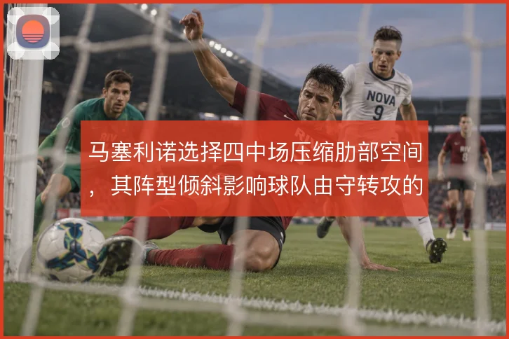 马塞利诺选择四中场压缩肋部空间，其阵型倾斜影响球队由守转攻的出球路线