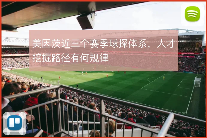 美因茨近三个赛季球探体系,人才挖掘路径有何规律
