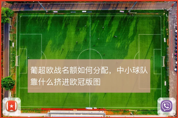 葡超欧战名额如何分配，中小球队靠什么挤进欧冠版图