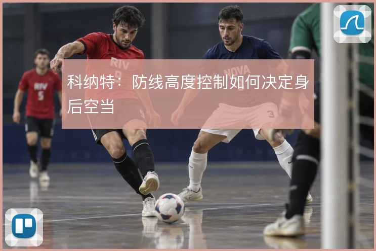 科纳特:防线高度控制如何决定身后空当