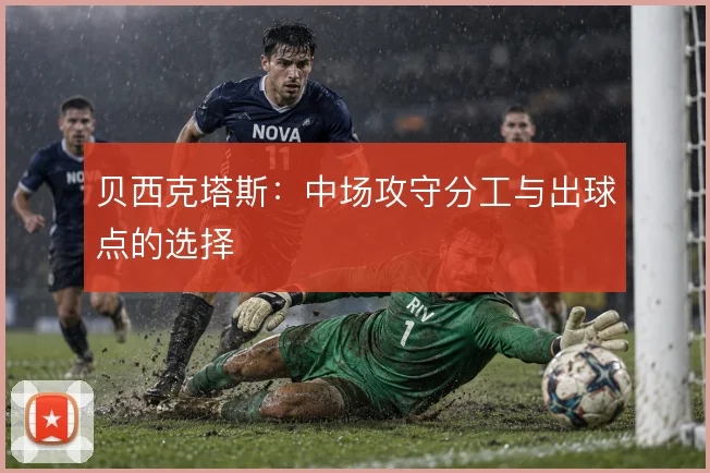 贝西克塔斯：中场攻守分工与出球点的选择
