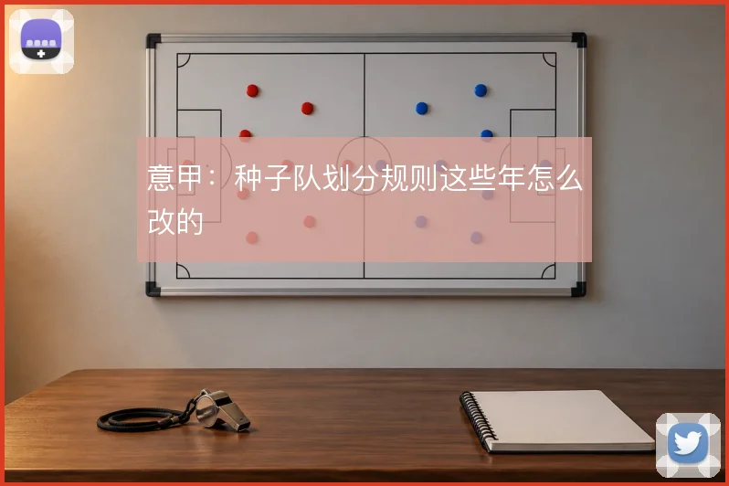意甲：种子队划分规则这些年怎么改的