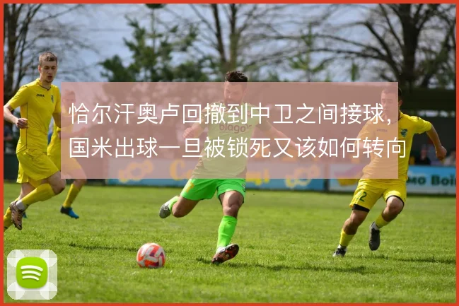 恰尔汗奥卢回撤到中卫之间接球，国米出球一旦被锁死又该如何转向