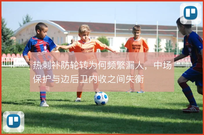 热刺补防轮转为何频繁漏人，中场保护与边后卫内收之间失衡