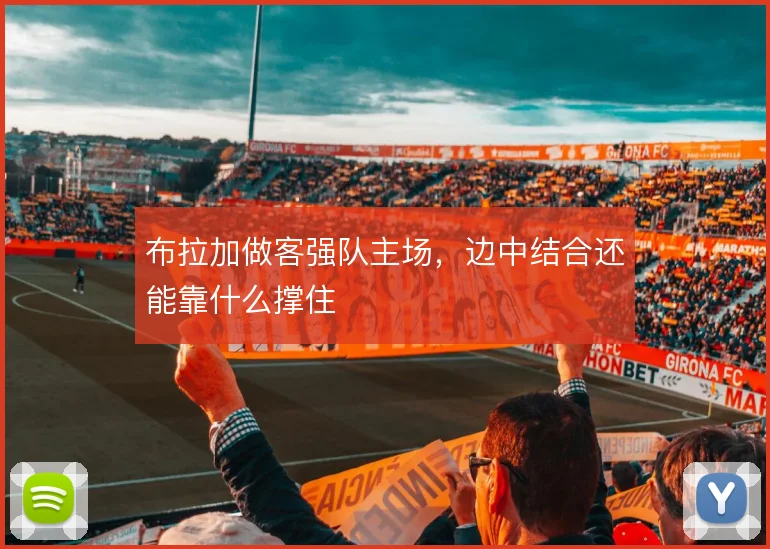 布拉加做客强队主场，边中结合还能靠什么撑住