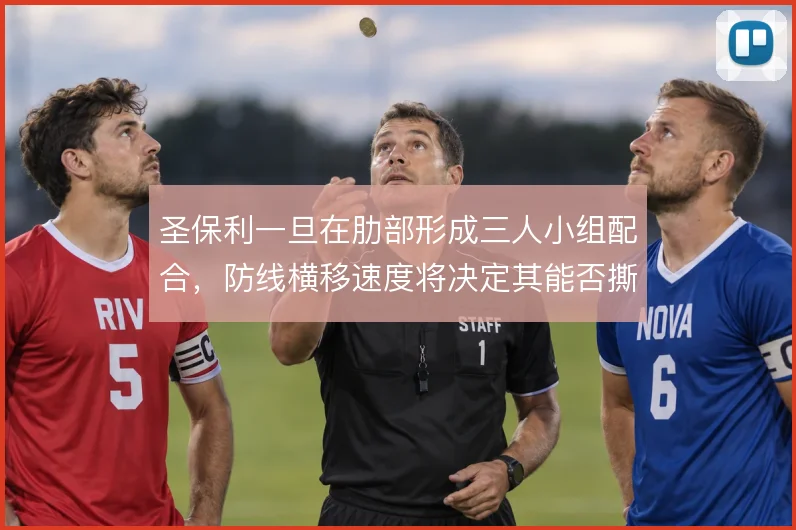 圣保利一旦在肋部形成三人小组配合，防线横移速度将决定其能否撕开中路