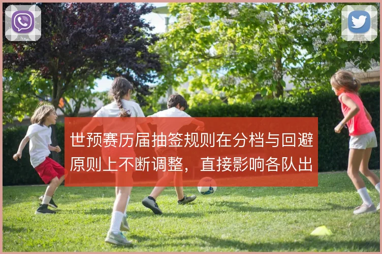 世预赛历届抽签规则在分档与回避原则上不断调整,直接影响各队出线路径