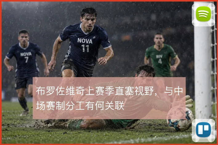 布罗佐维奇上赛季直塞视野，与中场赛制分工有何关联