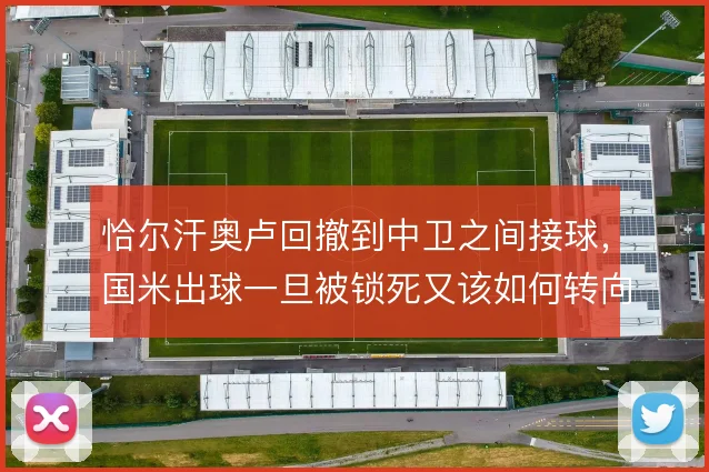 恰尔汗奥卢回撤到中卫之间接球，国米出球一旦被锁死又该如何转向
