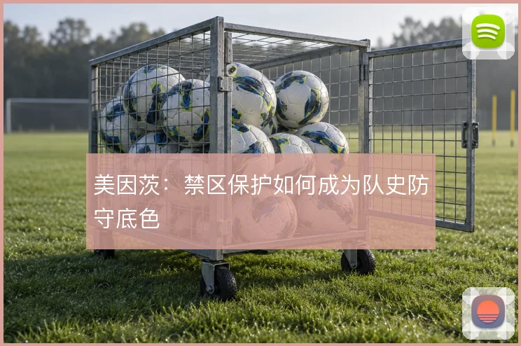 美因茨：禁区保护如何成为队史防守底色