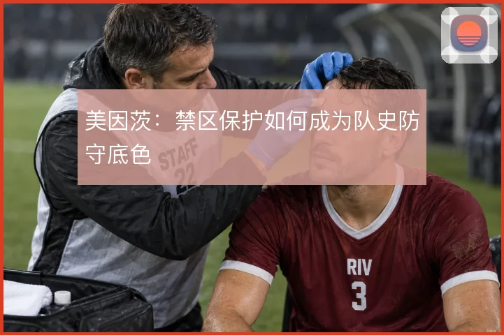 美因茨：禁区保护如何成为队史防守底色