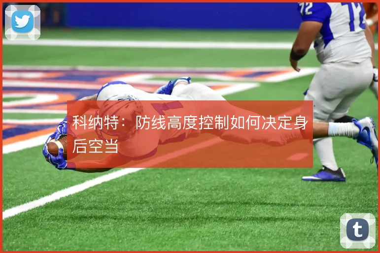 科纳特:防线高度控制如何决定身后空当