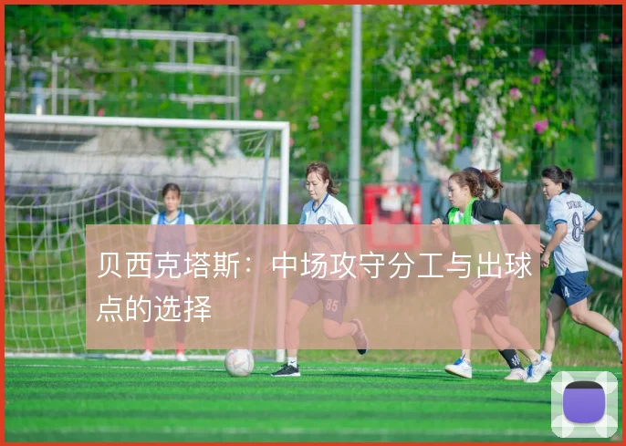 贝西克塔斯：中场攻守分工与出球点的选择