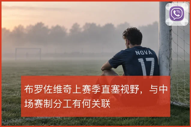 布罗佐维奇上赛季直塞视野，与中场赛制分工有何关联