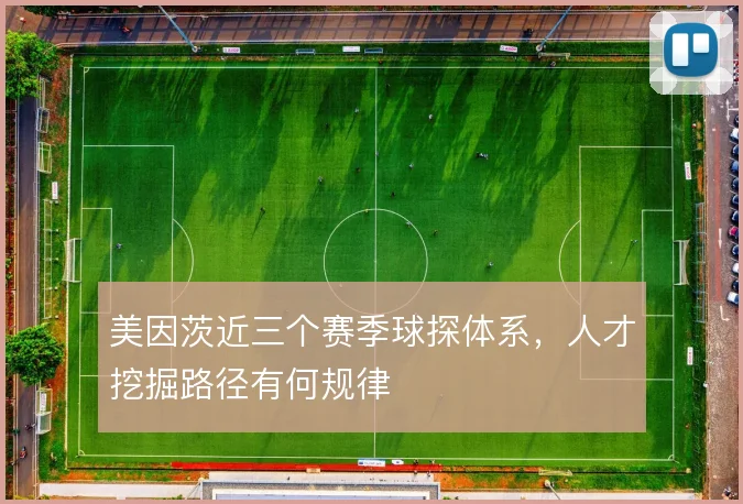 美因茨近三个赛季球探体系,人才挖掘路径有何规律
