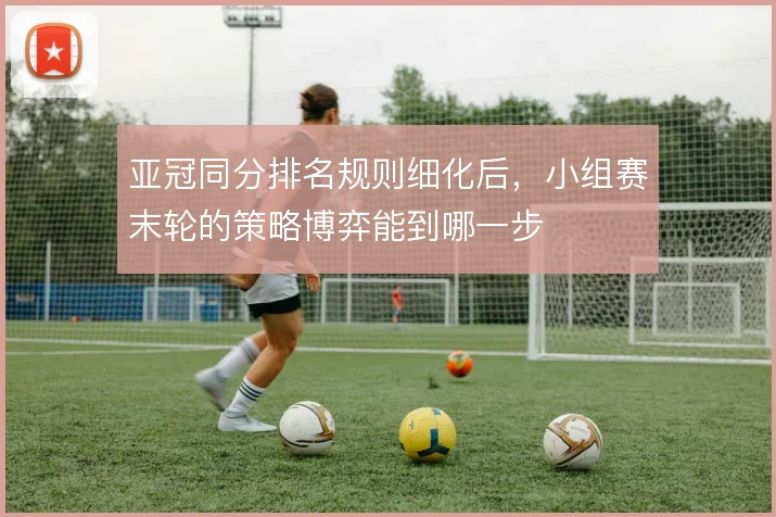 亚冠同分排名规则细化后,小组赛末轮的策略博弈能到哪一步